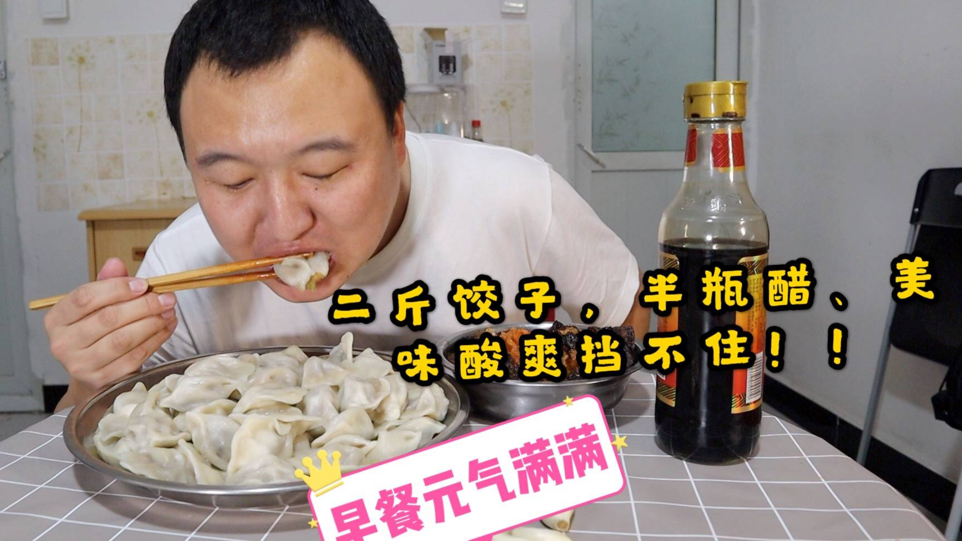 小伙早餐2斤饺子半瓶醋,美味酸爽挡不住,元气满满的一个早晨